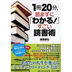 1冊20分、読まずに「わかる!」すごい読書術 [単行本]