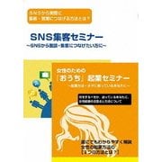 女性起業家のためのSNSマーケティングDVDセット
