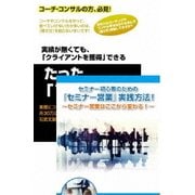 コーチ・コンサルのためのセミナー営業術DVDセット