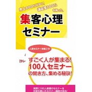 継続的に100人規模のセミナーを開くための集客心理DVDセット