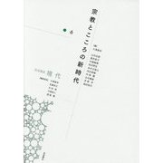 岩波講座 現代〈6〉宗教とこころの新時代 [全集叢書]