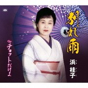 別れ雨/チョットだけよ