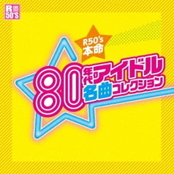 ヨドバシ Com R50 S Sure Things 本命 80年代アイドル名曲コレクション 通販 全品無料配達