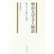 明治大学文人物語―屹立する「個」の系譜 [単行本]