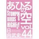 あひるの空　STOMPING　BIRDS　HIGHFLY（44）(講談社コミックス) [コミック]