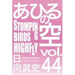 あひるの空　STOMPING　BIRDS　HIGHFLY（44）(講談社コミックス) [コミック]
