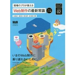 現場のプロが教えるWeb制作の最新常識―アップデート版(知らないと困るWebの新ルール〈ISSUE02〉) [単行本]