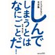 ドラゴンクエスト30thアニバーサリー ドラゴンクエスト名言集 しんでしまうとは なにごとだ！ [単行本]