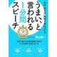 うまい、と言われる1分間スピーチ―10の「伝える」技術で身につける [単行本]