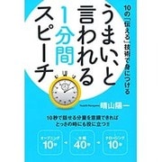 うまい、と言われる1分間スピーチ―10の「伝える」技術で身につける [単行本]