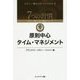 原則中心タイム・マネジメント(7つの習慣―コヴィー博士の集中講義シリーズ) [単行本]