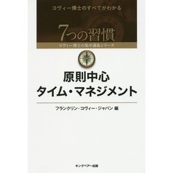 原則中心タイム・マネジメント(7つの習慣―コヴィー博士の集中講義シリーズ) [単行本]