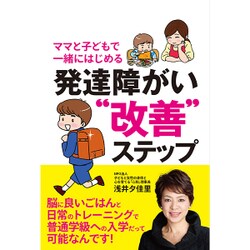 ママと子どもで一緒にはじめる発達障がい"改善"ステップ [単行本]