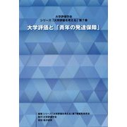 大学評価と「青年の発達保障」(大学評価学会・シリーズ「大学評価を考える」〈第7巻〉) [単行本]