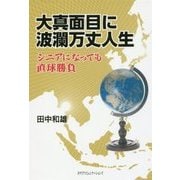 大真面目に波瀾万丈人生―シニアになっても直球勝負 [単行本]