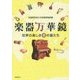 楽器万華鏡―世界の美しき音の器たち [単行本]