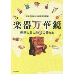楽器万華鏡―世界の美しき音の器たち [単行本]