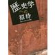 歴史学への招待 [単行本]