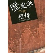 歴史学への招待 [単行本]