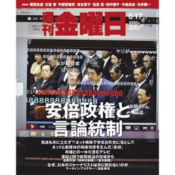 週刊 金曜日 2016年 6/17号 1092号 [雑誌]