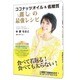 ココナッツオイル&低糖質 麗しの最強レシピ [単行本]