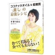 ココナッツオイル&低糖質 麗しの最強レシピ [単行本]