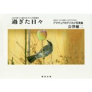 過ぎた日々―アマチュアのデジカメ写真集 [単行本]