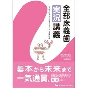 全部床義歯実況講義－フルマウスリコンストラクションの第一歩 [単行本]