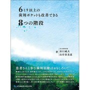 6ミリ以上の歯周ポケットも改善できる8つの階段 [単行本]
