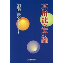 芥川龍之介論 [単行本]
