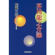 芥川龍之介論 [単行本]