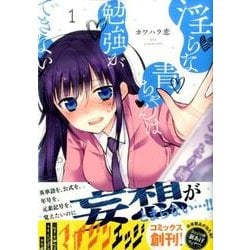 淫らな青ちゃんは勉強ができない 1（マガジンエッジ） [コミック]