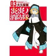 炎炎ノ消防隊（3）(講談社コミックス) [コミック]