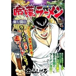 ヨドバシ.com - 喧嘩ラーメン/強行開店－メン道一代（My First Big