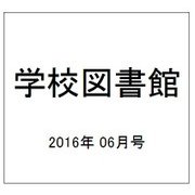 学校図書館 2016年 06月号 No.788 [雑誌]