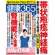 健康365 (ケンコウ サン ロク ゴ)  2016年 08月号 [雑誌]