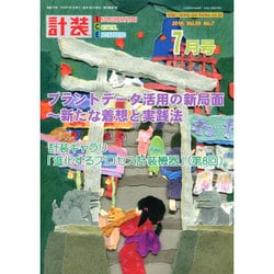 計装 2016年 07月号 [雑誌]