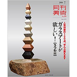 月刊 美術 2016年 07月号 [雑誌]