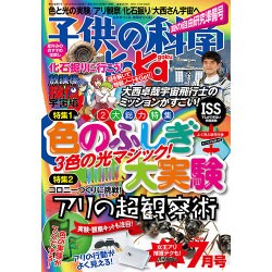 子供の科学 2016年 07月号 [雑誌]