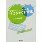 SEマネージャーのためのプロジェクト管理 [単行本]