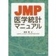 JMP医学統計マニュアル [単行本]