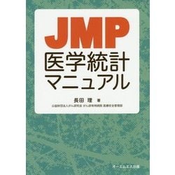 ヨドバシ.com - JMP医学統計マニュアル [単行本] 通販【全品無料配達】