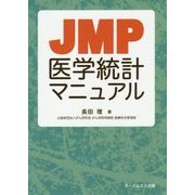 JMP医学統計マニュアル [単行本]