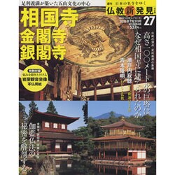 週刊朝日百科 仏教新発見 改訂版 2016年 7/3号 [雑誌]