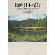 絵画日本紀行―自然の神秘と癒しの絵画 [単行本]