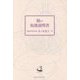 脳の取扱説明書(今を生きる人) [単行本]