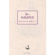 脳の取扱説明書(今を生きる人) [単行本]