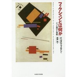 フィクションとは何か―ごっこ遊びと芸術 [単行本]