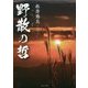 野散の哲 [単行本]