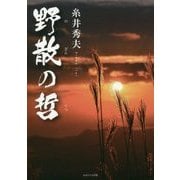 野散の哲 [単行本]
